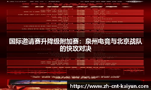 国际邀请赛升降级附加赛：泉州电竞与北京战队的快攻对决