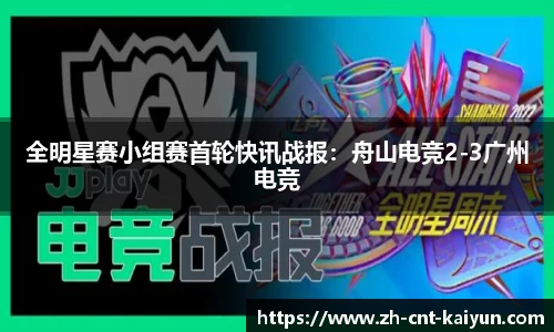 全明星赛小组赛首轮快讯战报：舟山电竞2-3广州电竞