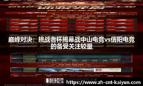 巅峰对决：挑战者杯揭幕战中山电竞vs信阳电竞的备受关注较量