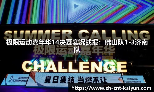 极限运动嘉年华14决赛实况战报：佛山队1-3济南队