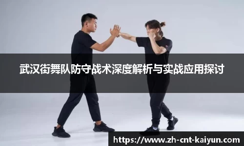 武汉街舞队防守战术深度解析与实战应用探讨