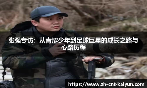 张强专访:从青涩少年到足球巨星的成长之路与心路历程